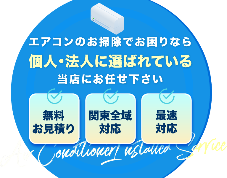 エアコン清掃専門業者です